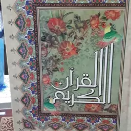 قرآن ترجمه مقابل (خط عثمان طه ترجمه انصاریان)(قطع وزیری 18در25)