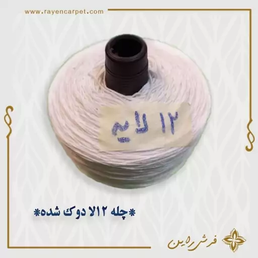 چله نخ 12 لا پنبه ای اعلا  دوک شده مخصوص چله کشی تابلو فرش