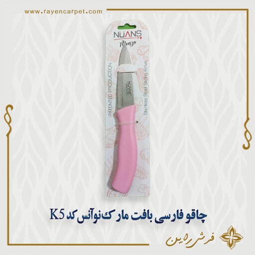 چاقو فارسی بافت مارک نوآنس مناسب قالی بافی و آشپزخانه