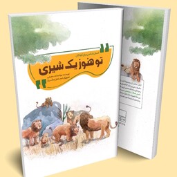 کتاب انسان شناسی برای کودکان ( تو هنوز یک شیری)
