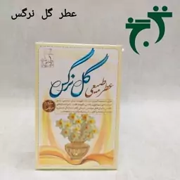 عطر گل نرگس