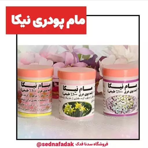 مام پودری نیکا در سه رایحه گل نرگس ، گل یاس و گل طبیعت بهار