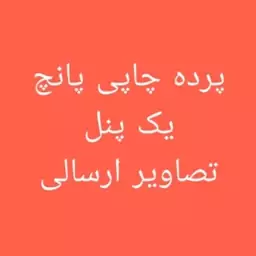 پرده چاپی پانچ یک پنل (یک قواره) تصاویر ارسالی دلخواه شما (پس کرایه)