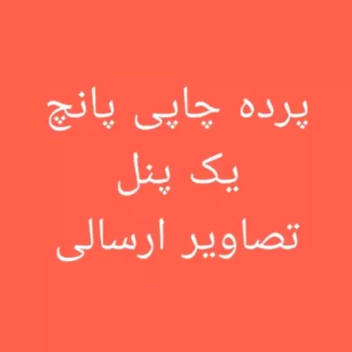 پرده چاپی پانچ یک پنل (یک قواره) تصاویر ارسالی دلخواه شما 