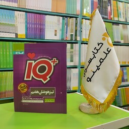 کتاب جامع تیزهوشان IQ هفتم گاج 