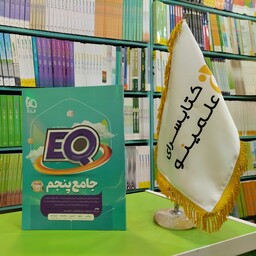 کتاب جامع پنجم سری EQ گاج 