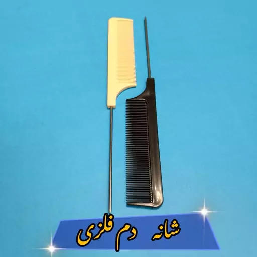 شانه دم باریک فلزی