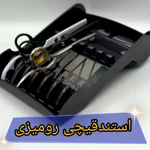 استند قیچی رومیزی هشتایی (مستقیم از تولیدکننده)جا قیچی استند قیچی آرایشگر