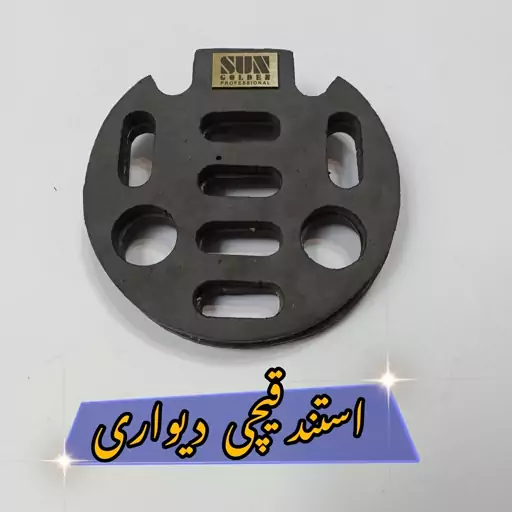 استند قیچی دیواری فلزی اسفنجی