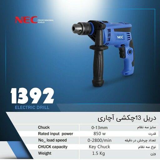 دریل 13 چکشی NEC-1392