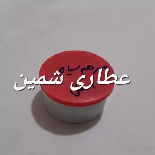 مرهم سیاه (پماد اکتیول،روغن سیاه)سنتی