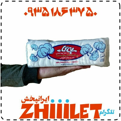 پنبه بهداشتی 100 گرمی بیتا عمده