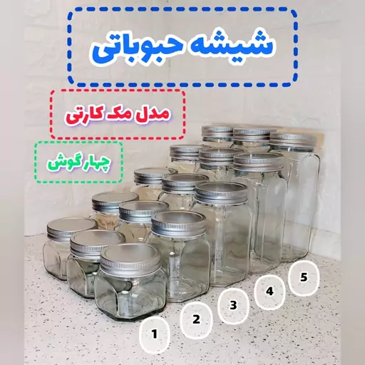 شیشه حبوبات مک کارتی سایز 4 (طرح شماره 3) به همراه برچسب ضدآب