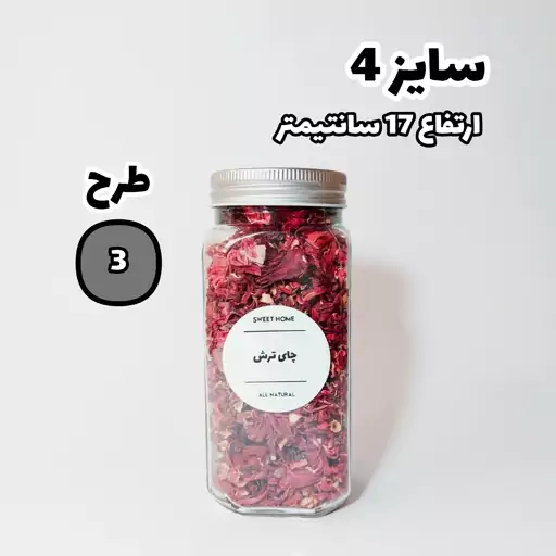 شیشه حبوبات مک کارتی سایز 4 (طرح شماره 3) به همراه برچسب ضدآب