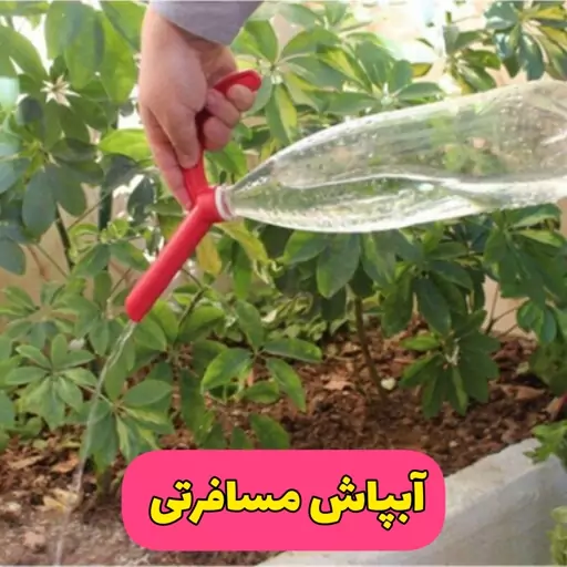 آبپاش و آفتابه مسافرتی سربطری درجه یک مجموعه 1عددی