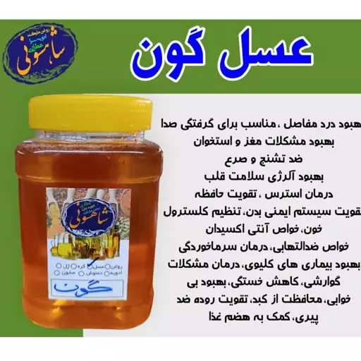 عسل طبیعی خام گون ،ساکارز4،یک کیلویی شاهسونی