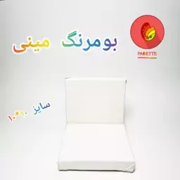 بوم نقاشی معمولی بومرنگ مینی سایز 10در10