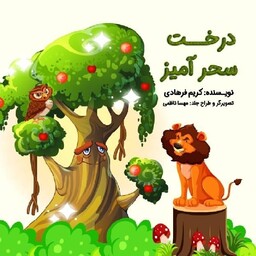 کتاب داستان درخت سحرآمیز