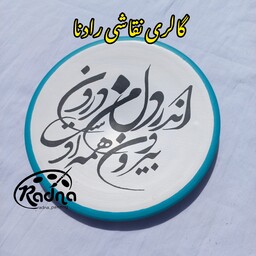 دیوارکوب سفالی متن نوشته ی شعر اندر دل من درون و بیرون همه اوست سایز20