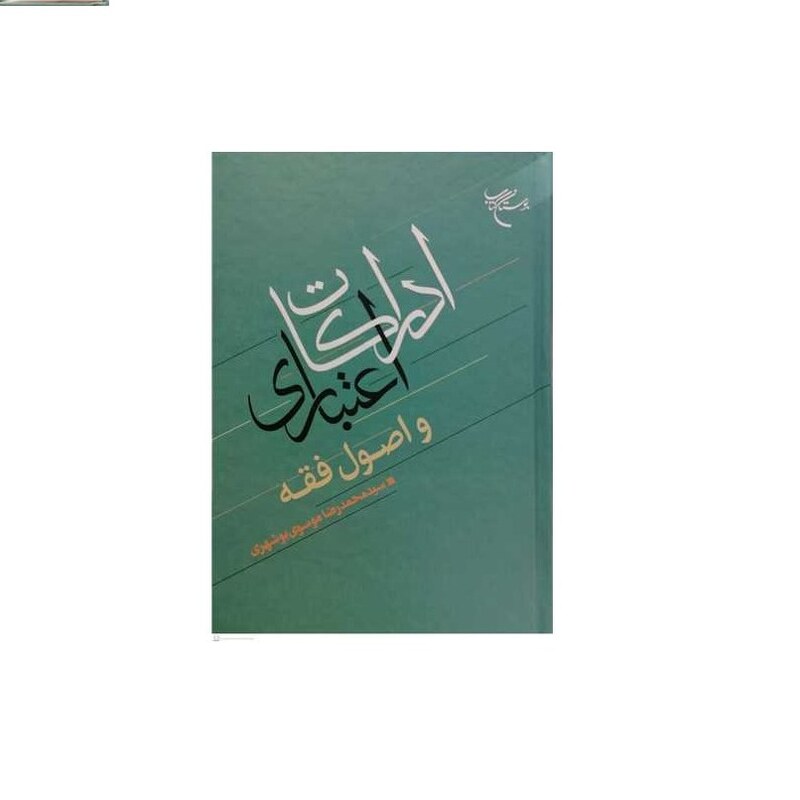 کتاب ادراکات اعتباری و اصول فقه  نشر بوستان کتاب   سید محمدرضا موسوی بوشهری