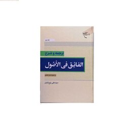 کتاب ترجمه و شرح الفائق فی الاصول -ج2  نشر بوستان کتاب  اثر سید علی پنج تنیان