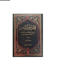 کتاب فقه میسر  1 (عبادات)   انتشارات بوستان کتاب  نویسنده شیخ اکرم الکعبی