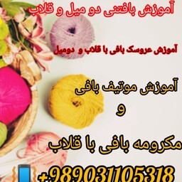 آموزش عروسک بافی با قلاب 