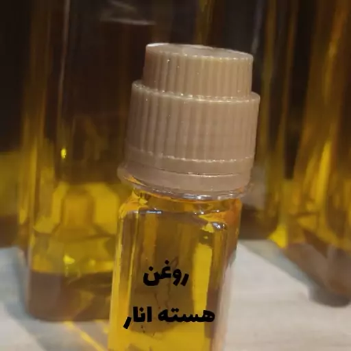 روغن هسته انار