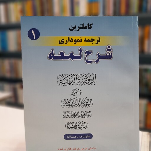  کاملترین ترجمه نموداری شرح لمعه جلد اول، طهارت و صلات نوشته حمید مسجد سرایی 