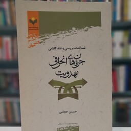 شناخت، بررسی و نقد کلامی جریان های انحرافی مهدویت