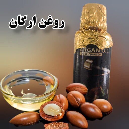 روغن ارگان اصل وتضمینی با کیفیت بسیار بالا ضمانت اصل بودن کالا 