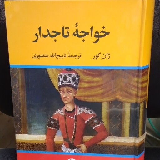 کتاب تاریخی خواجه تاجدار  اثر ژان گور  و ترجمه ذبیح ا... منصوری