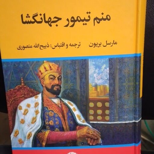 کتاب تاریخی منم تیمور  جهانگشا نویسنده مارسل بریون ترجمه ذبیح ا... منصوری