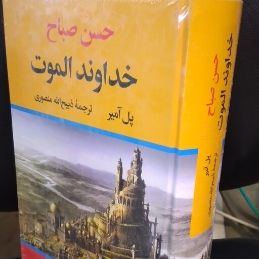 کتاب تاریخی خداوند الموت ( حسن صباح) نویسنده پل آمیز  ترجمه ذبیح ا... منصوری