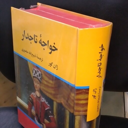 کتاب تاریخی خواجه تاجدار  اثر ژان گور  و ترجمه ذبیح ا... منصوری