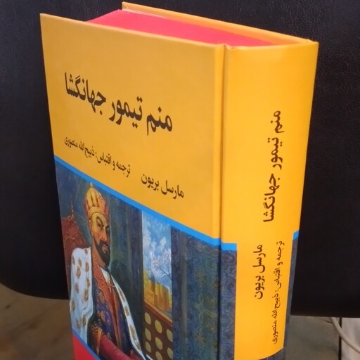 کتاب تاریخی منم تیمور  جهانگشا نویسنده مارسل بریون ترجمه ذبیح ا... منصوری