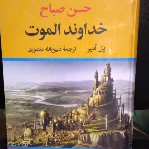 کتاب تاریخی خداوند الموت ( حسن صباح) نویسنده پل آمیز  ترجمه ذبیح ا... منصوری