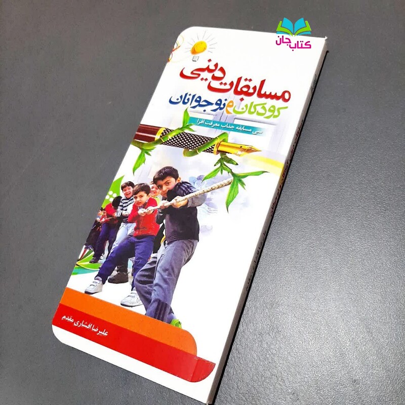 کتاب مسابقات دینی کودکان و نوجوانان نوشته علیرضا افشاری مقدم انتشارات جمال 