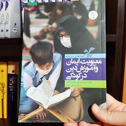 کتاب معنویت ایمان و آموزش دین در کودکی نوشته محمود نوذری،معصومه کیانی انتشارات جمال 