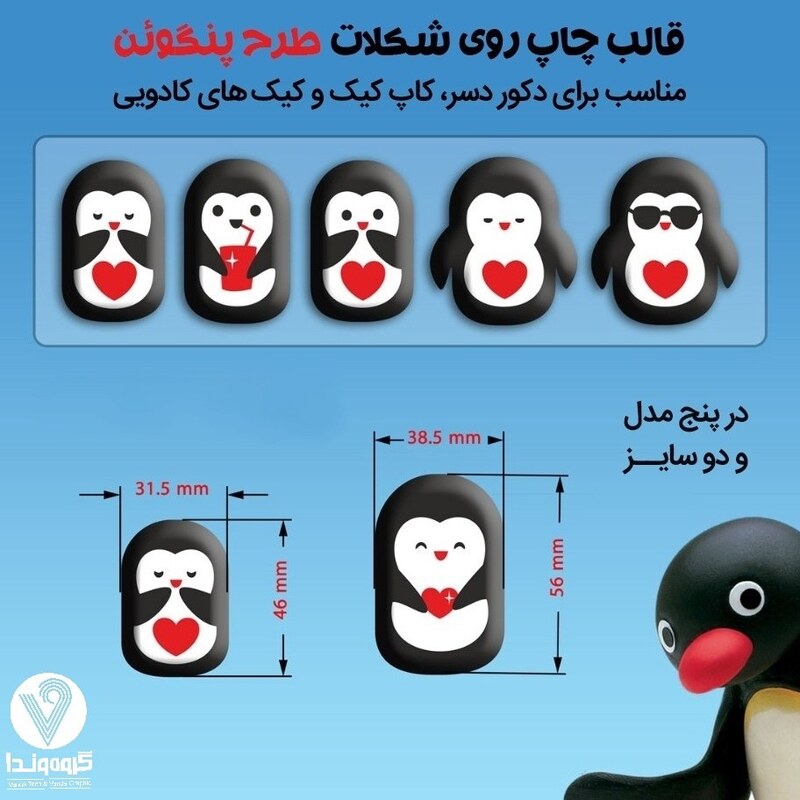 قالب شکلات پنگوئن در 5طرح مختلف و سایز متفاوت در یک ورق