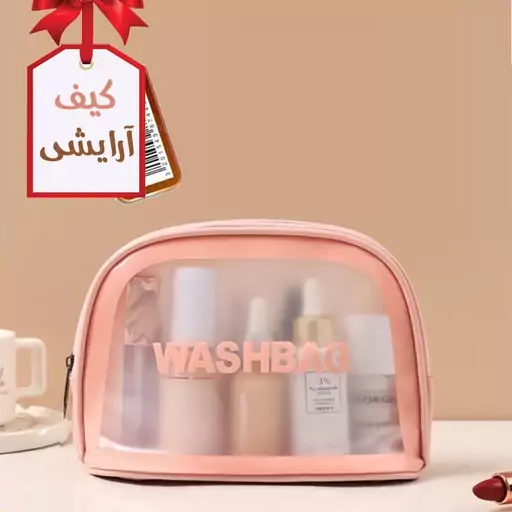 کیف آرایش واش بگ washbag 