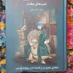 حماسه مازیار یا شب های بغداد نویسنده لطف الله ترقی قطع وزیری و جلد سخت سلفون 