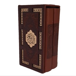 پالتویی 2جلدی قرآن نهج البلاغه لیزری پلاکدار