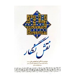 کتاب نقش نگار اثر خامنه ای راجب امام علی مناسب برای عید غدیر 