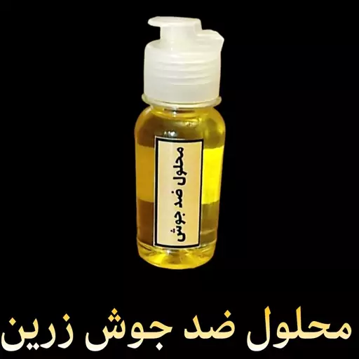 محلول ضد جوش زرین