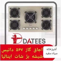 اجاق گاز داتیس مدل 567 با شیشه بژ شات ایتالیا