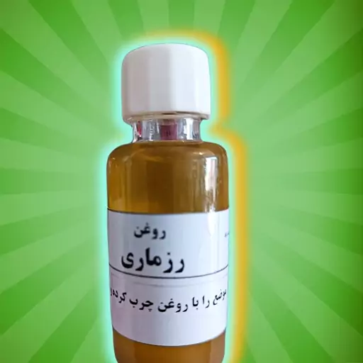 روغن رزماری کاملا طبیعی، تقویت کننده رشد مو