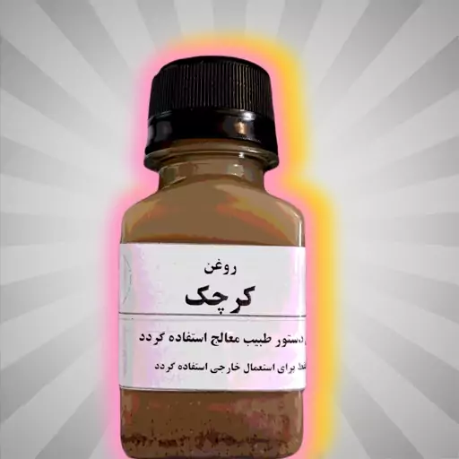 روغن کرچک اصلی،رفع درد و صدای زانو، 70 گرمی، غیرخوراکی