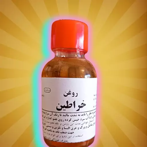 روغن خراطین اصلی صد در صد خالص، کاملا طبیعی