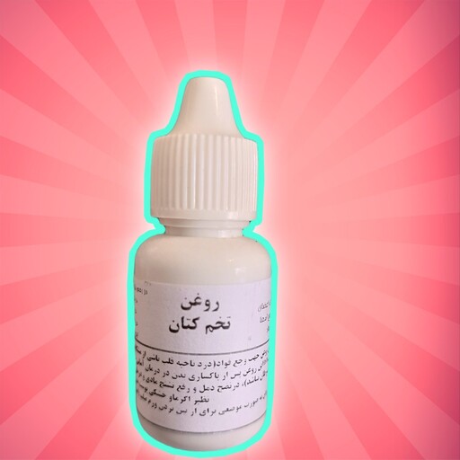 روغن تخم کتان اصل